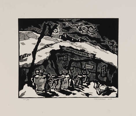 Рабин Оскар Яковлевич. Нефтелавка. Обед